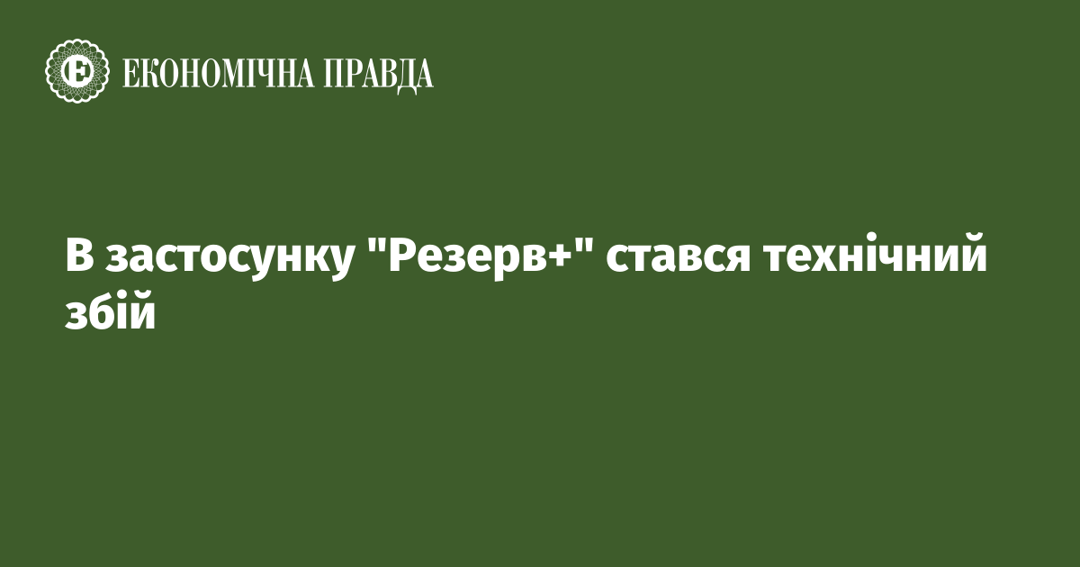 У застосунку "Резерв+" стався технічний збій: у декого з'явилася відстрочка