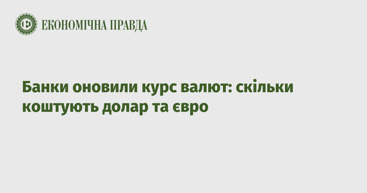 Банки оновили курс валют: скільки коштують долар та євро