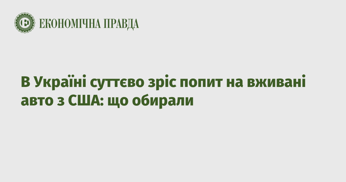 В Україні суттєво зріс попит на вживані авто з США: що обирали