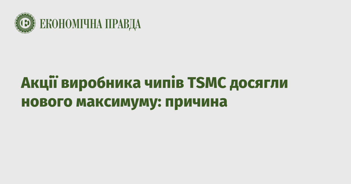 Акції виробника чипів TSMC досягли нового максимуму: причина