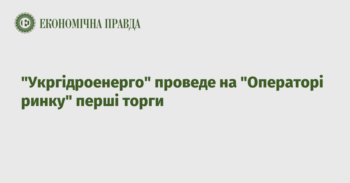 "Укргідроенерго" проведе на "Операторі ринку" перші торги