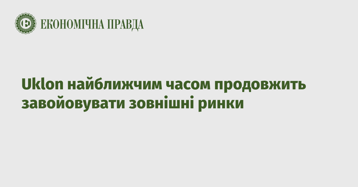 Uklon найближчим часом продовжить завойовувати зовнішні ринки