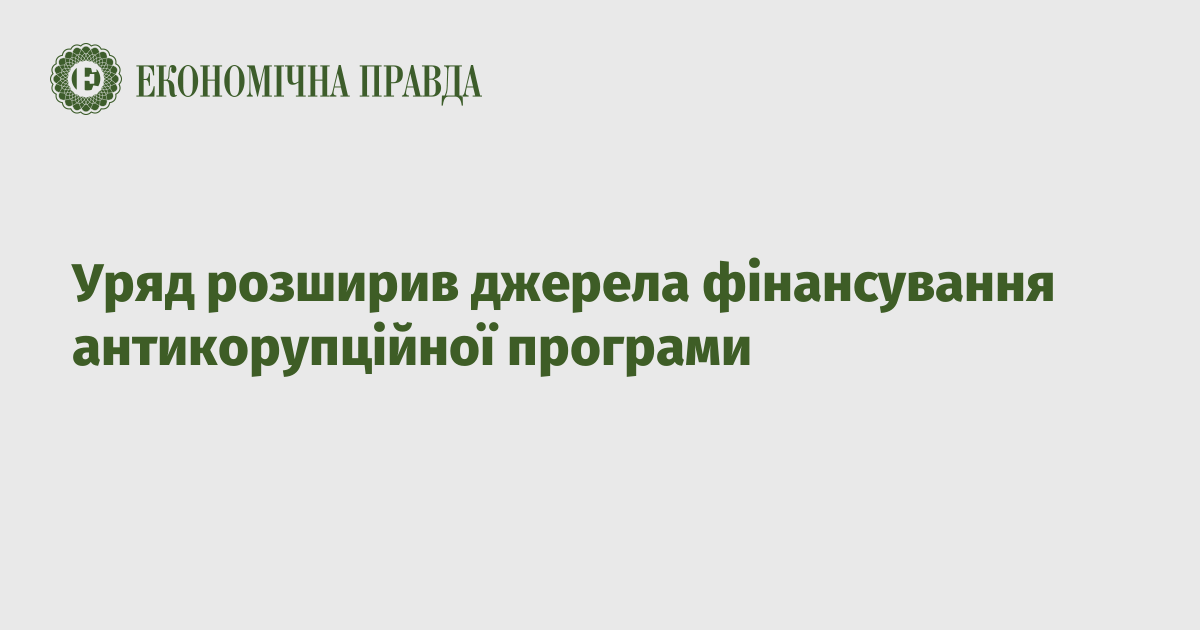 Уряд розширив джерела фінансування антикорупційної програми