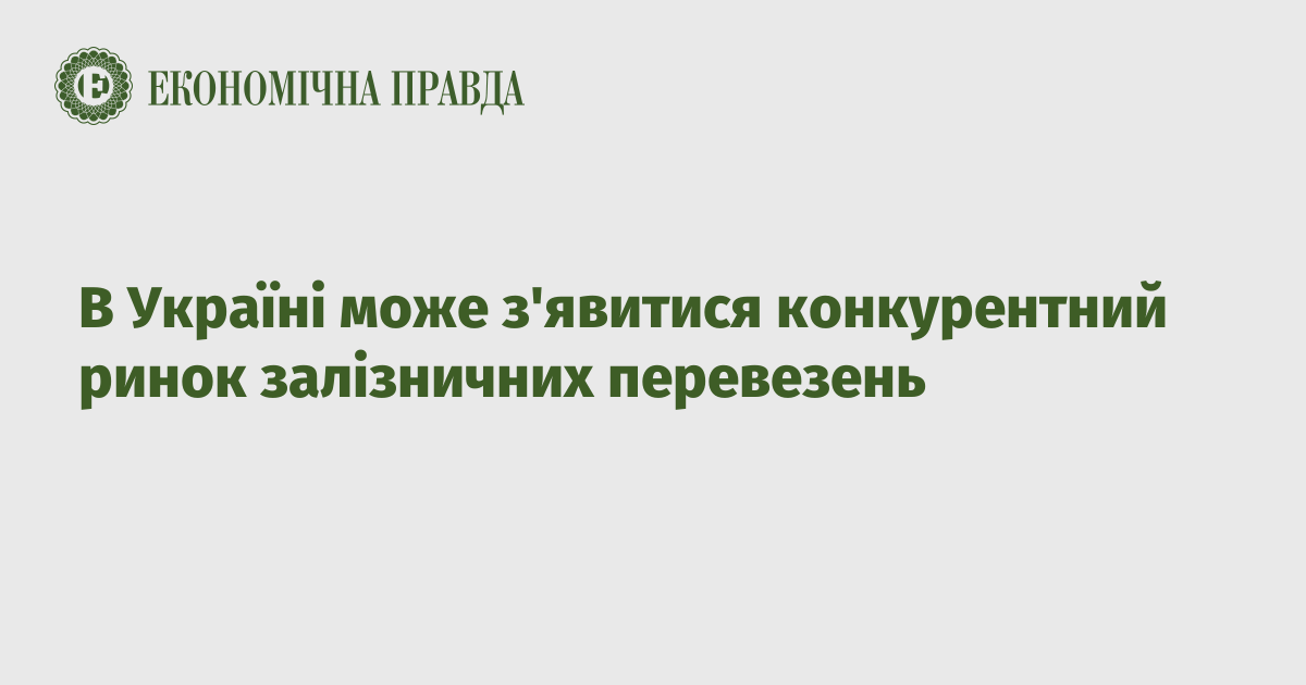 В Україні може з'явитися конкурентний ринок залізничних перевезень