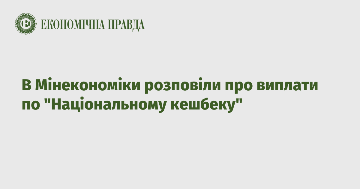 В Мінекономіки розповіли про виплати по "Національному кешбеку"