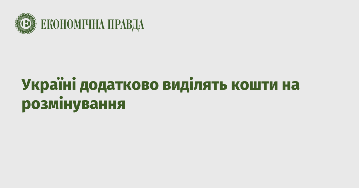 Україні додатково виділять кошти на розмінування