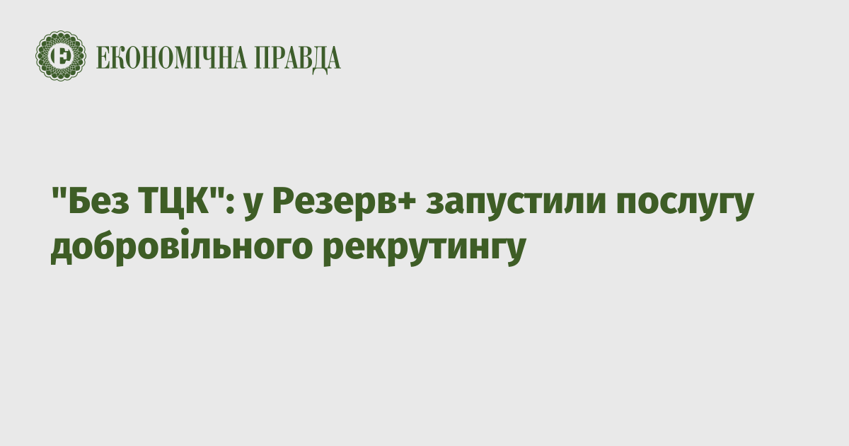 "Без ТЦК": у Резерв+ запустили послугу добровільного рекрутингу