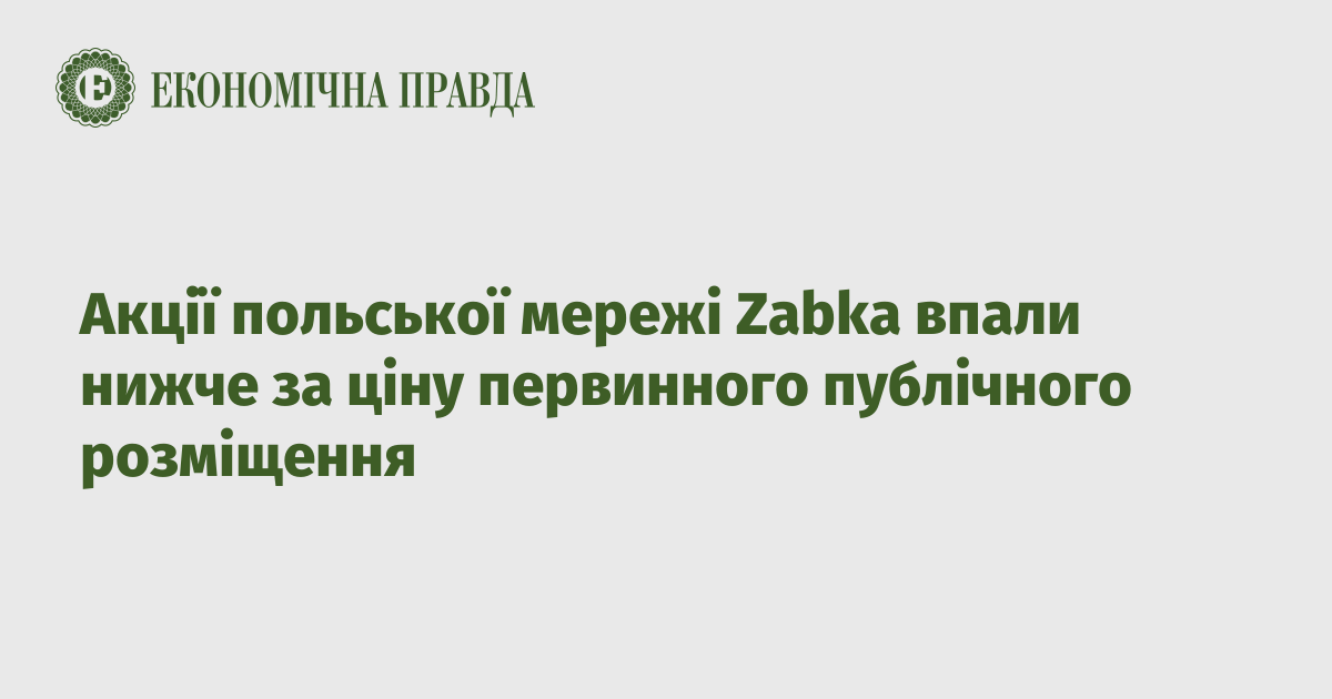 Акції польської мережі Zabka впали нижче за ціну первинного публічного розміщення