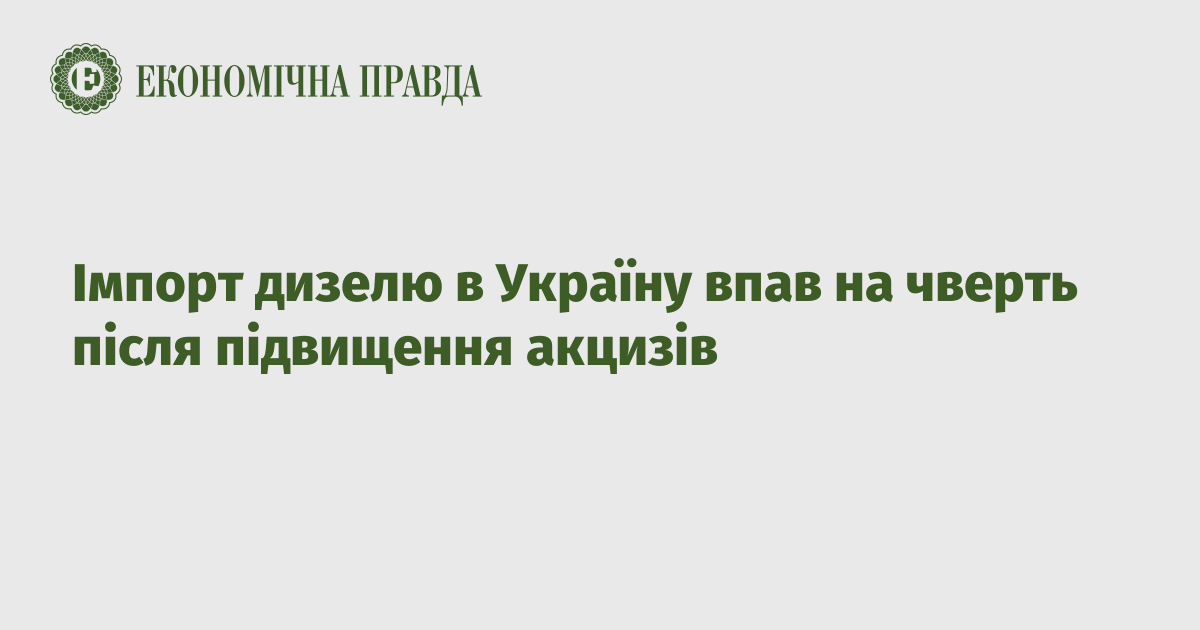 Імпорт дизелю в Україну впав на чверть після підвищення акцизів