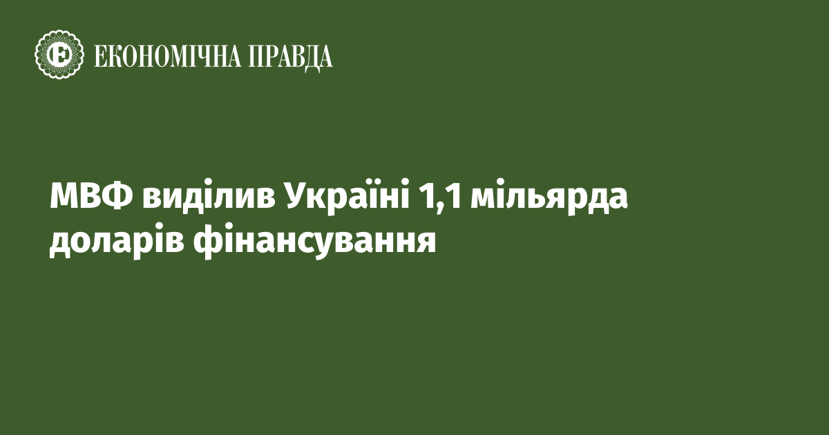 МВФ виділив Україні 1,1 мільярда доларів фінансування