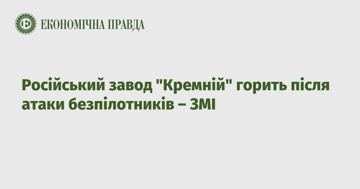 Російський завод "Кремній" горить після атаки безпілотників – ЗМІ