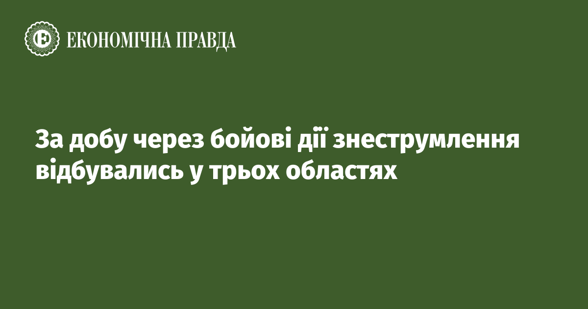 За добу через бойові дії знеструмлення відбувались у трьох областях