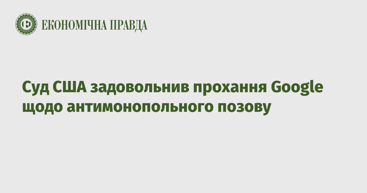 Суд США задовольнив прохання Google щодо антимонопольного позову