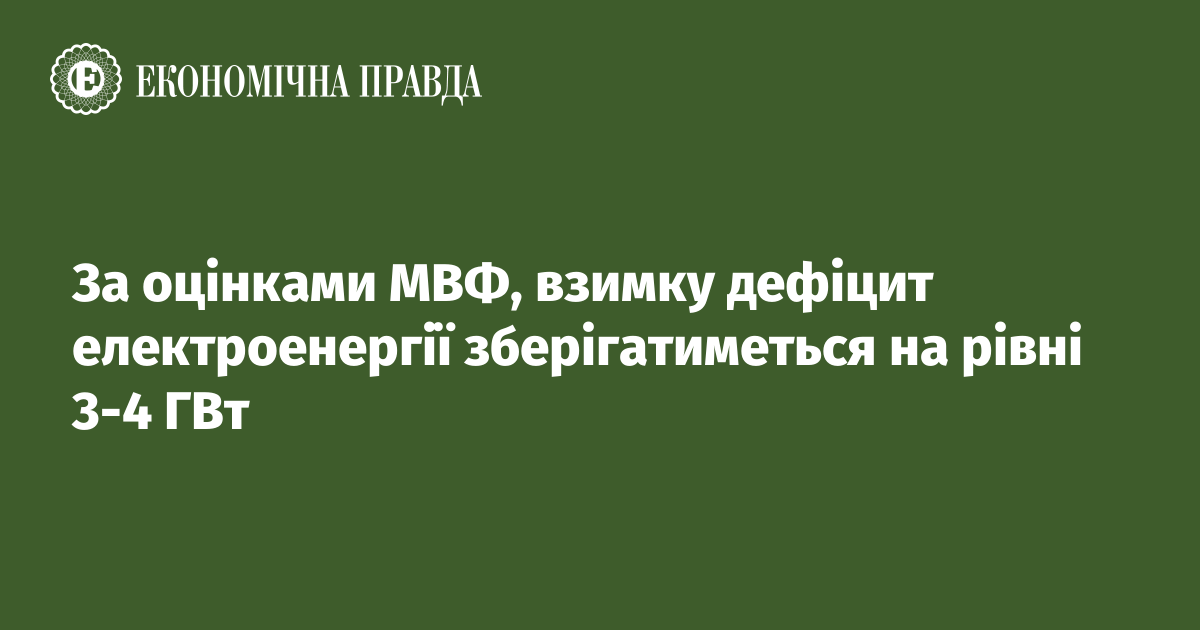 За оцінками МВФ, взимку дефіцит електроенергії зберігатиметься на рівні 3-4 ГВт