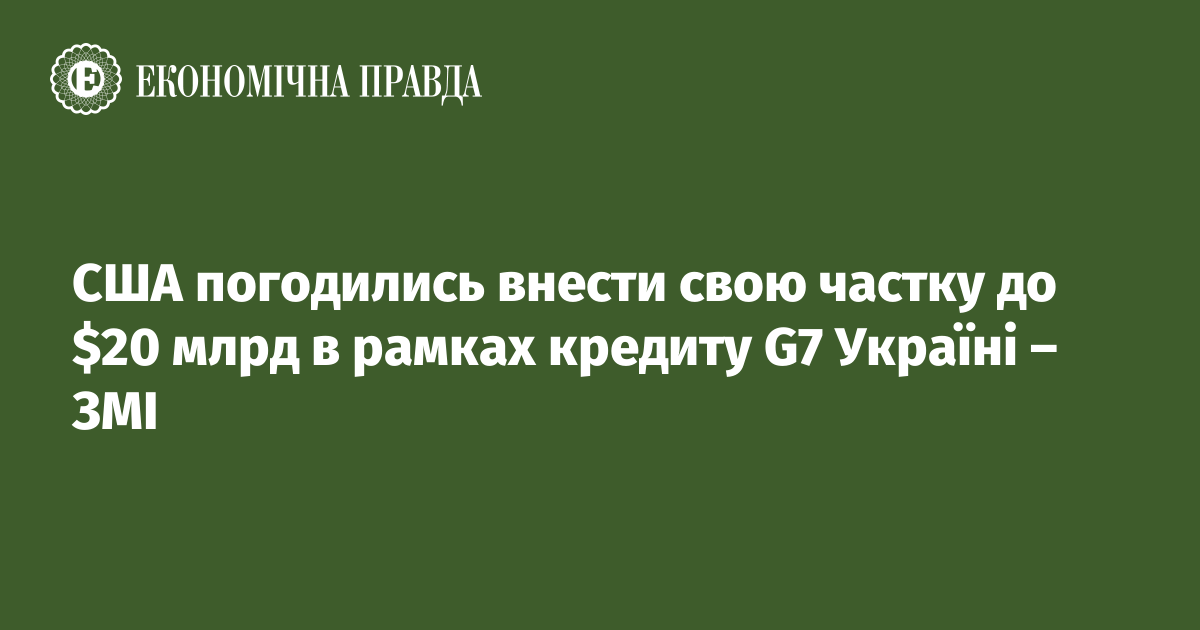 США погодились внести свою частку до $20 млрд в рамках кредиту G7 Україні – ЗМІ