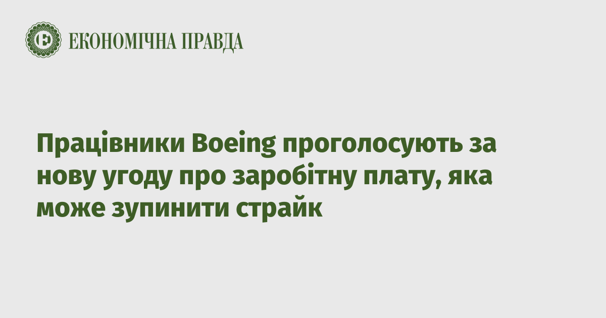 Працівники Boeing проголосують за нову угоду про заробітну плату, яка може зупинити страйк