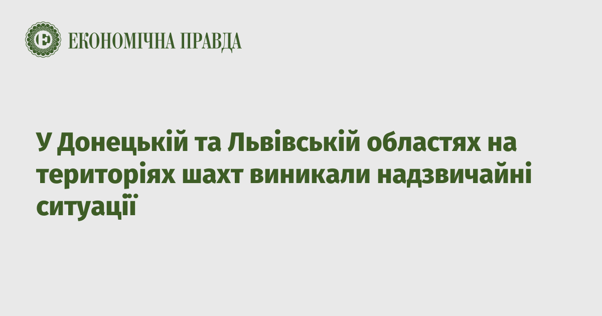 У Донецькій та Львівській областях на територіях шахт виникали надзвичайні ситуації