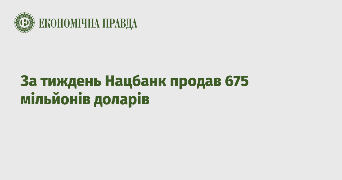 За тиждень Нацбанк продав 675 мільйонів доларів