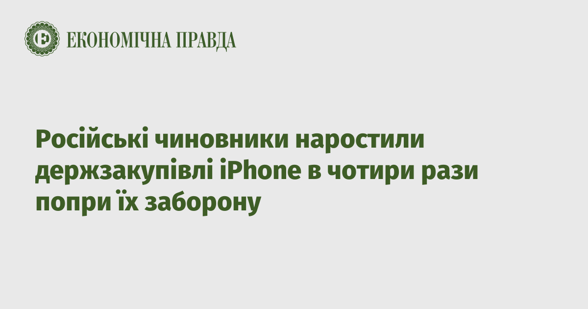 Російські чиновники наростили держзакупівлі iPhone в чотири рази попри їх заборону