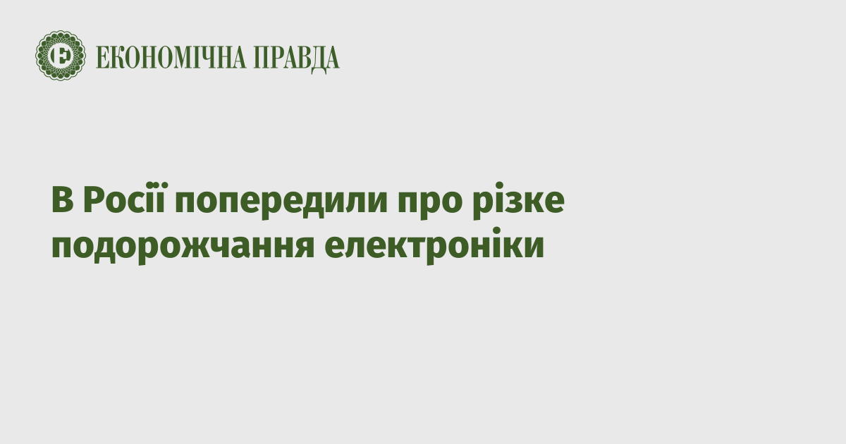 В Росії попередили про різке подорожчання електроніки