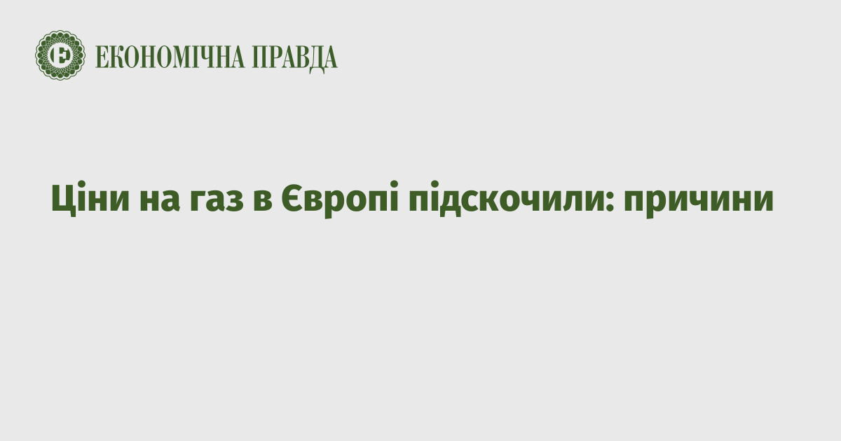 Ціни на газ в Європі підскочили: причини