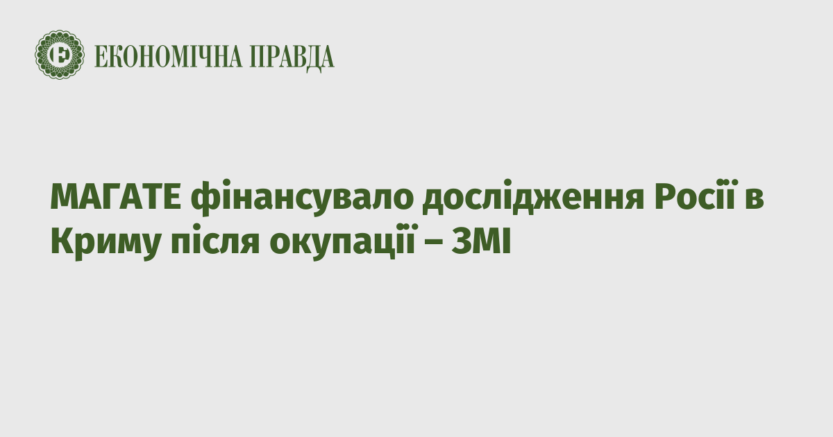 МАГАТЕ фінансувало дослідження Росії в Криму після окупації – ЗМІ