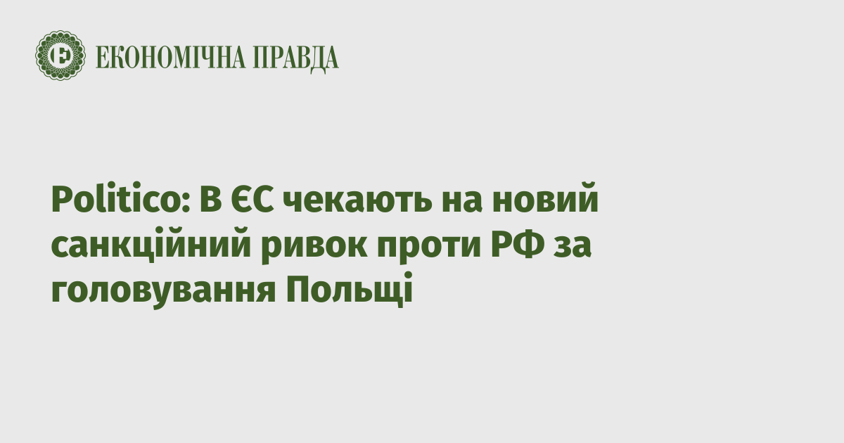 Politico: В ЄС чекають на новий санкційний ривок проти РФ за головування Польщі