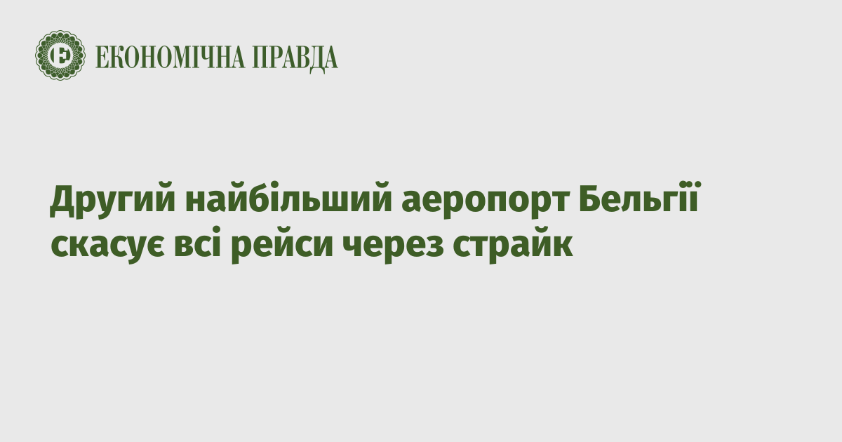 Другий найбільший аеропорт Бельгії скасує всі рейси через страйк