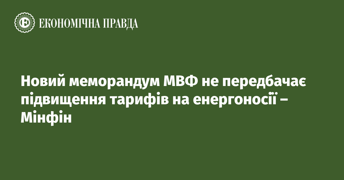 Новий меморандум МВФ не передбачає підвищення тарифів на енергоносії – Мінфін