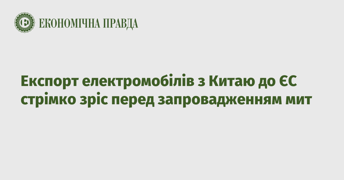 Експорт електромобілів з Китаю до ЄС стрімко зріс перед запровадженням мит