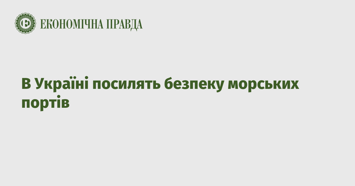 В Україні посилять безпеку морських портів