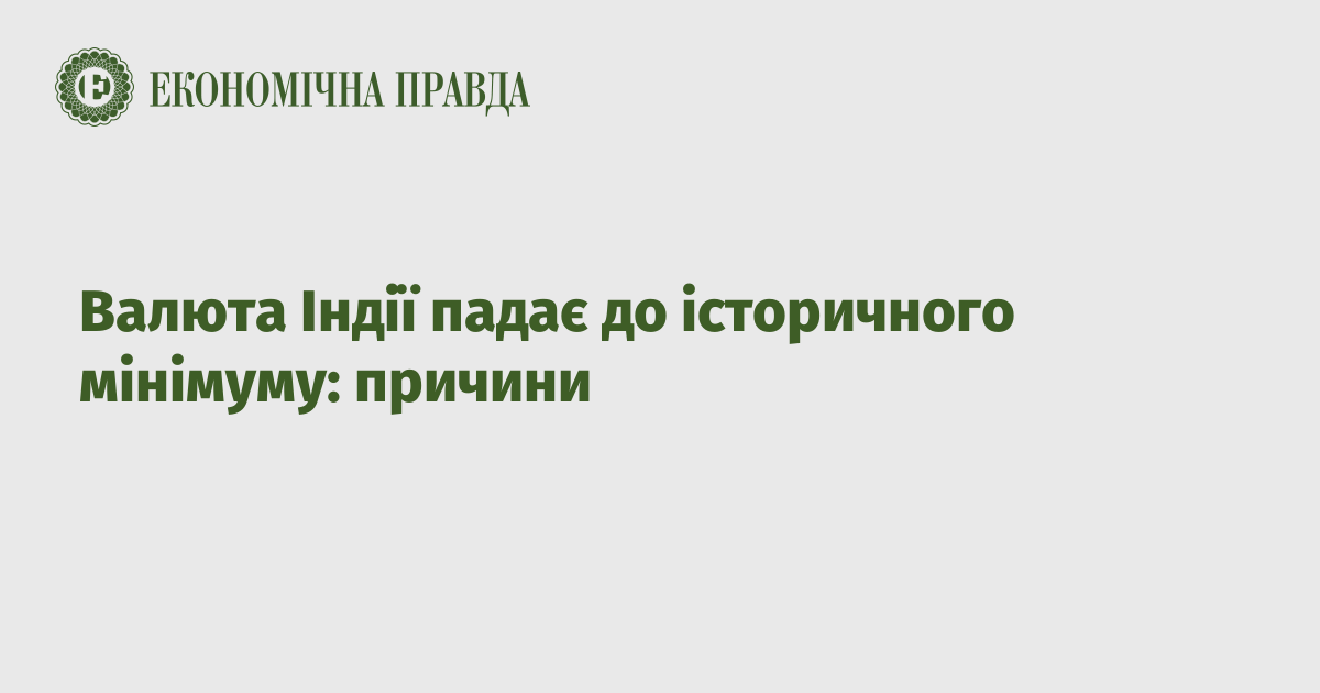 Валюта Індії падає до історичного мінімуму: причини