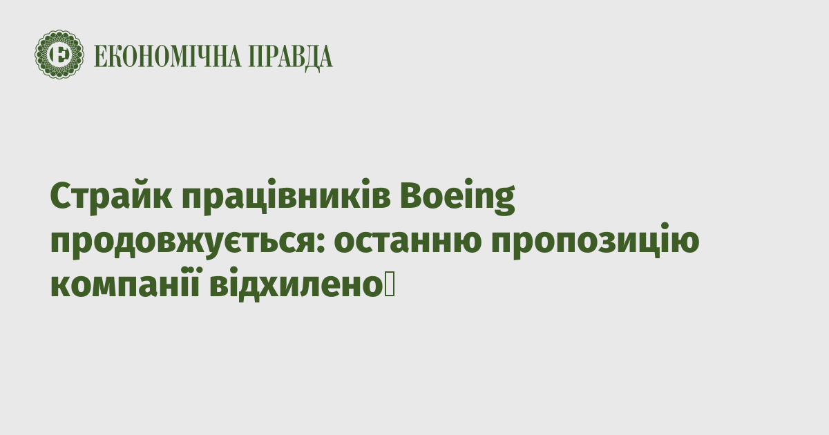 Страйк працівників Boeing продовжується: останню пропозицію компанії відхилено