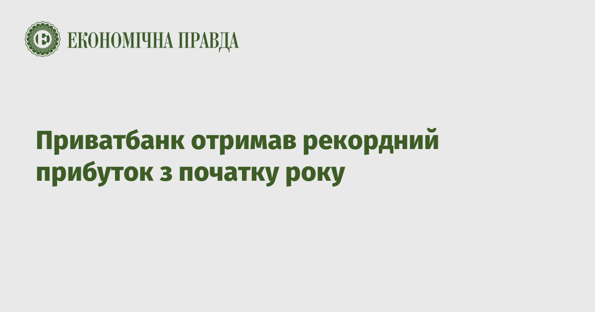 Приватбанк отримав рекордний прибуток з початку року