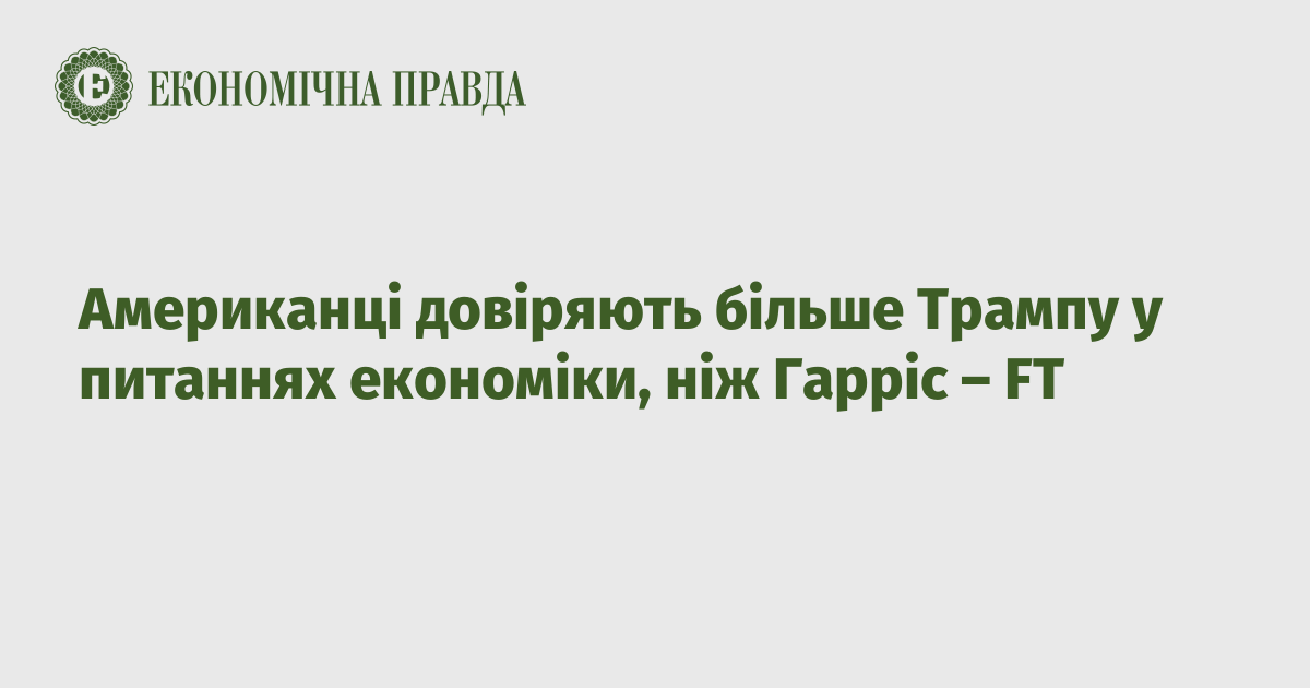 Американці довіряють більше Трампу у питаннях економіки, ніж Гарріс – FT