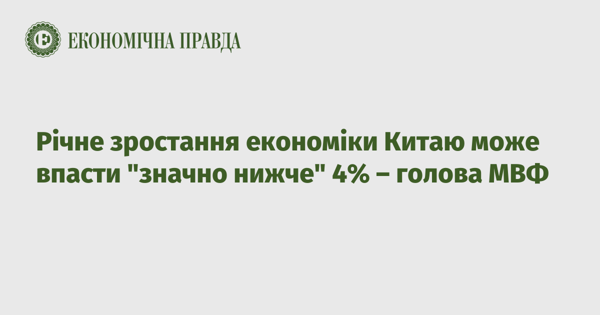 Річне зростання економіки Китаю може впасти "значно нижче" 4% – голова МВФ