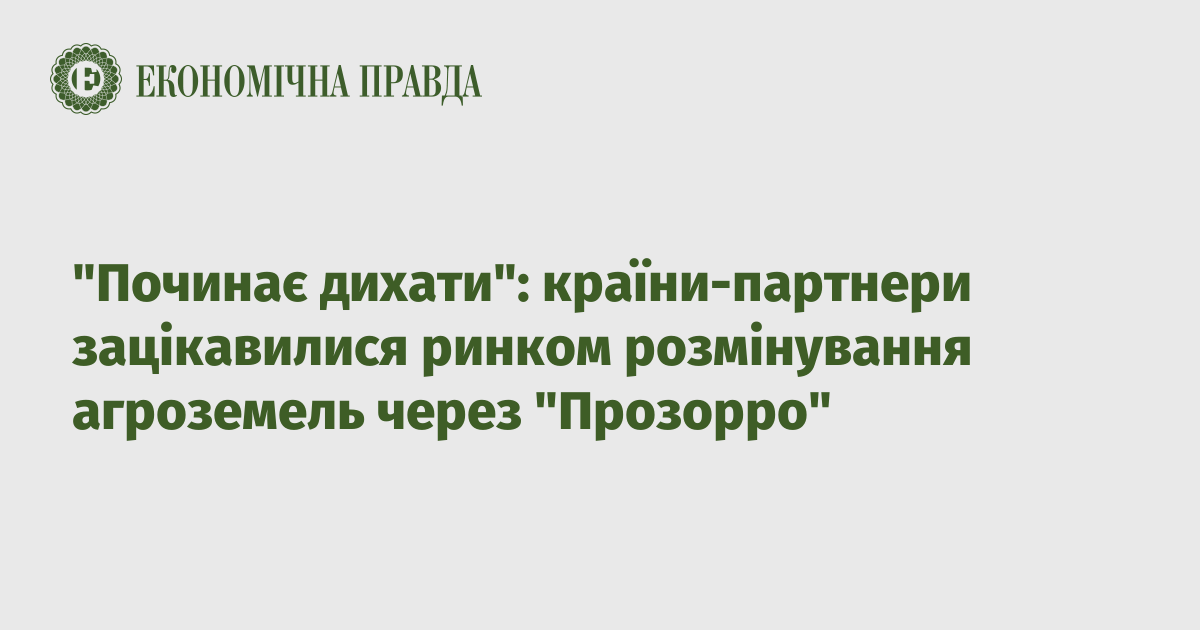 "Починає дихати": країни-партнери зацікавилися ринком розмінування агроземель через "Прозорро"