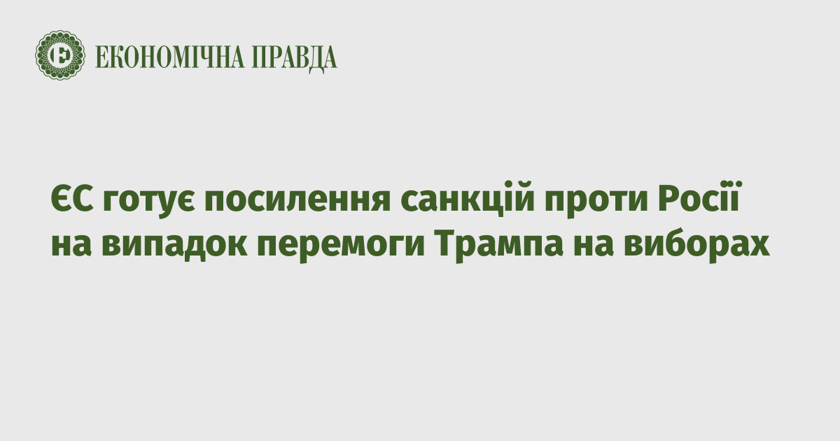 ЄС готує посилення санкцій проти Росії на випадок перемоги Трампа на виборах