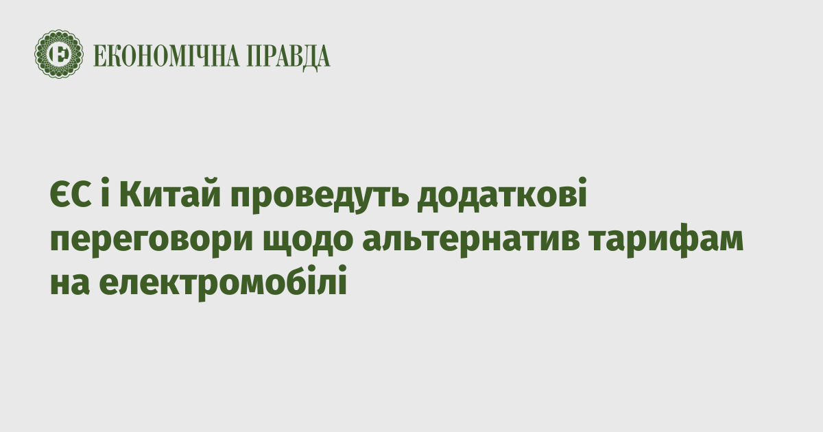 ЄС і Китай проведуть додаткові переговори щодо альтернатив тарифам на електромобілі