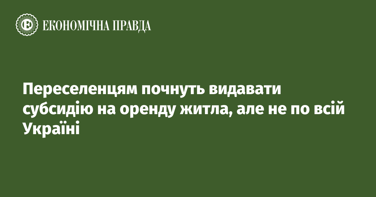 Переселенцям почнуть видавати субсидію на оренду житла, але не по всій Україні