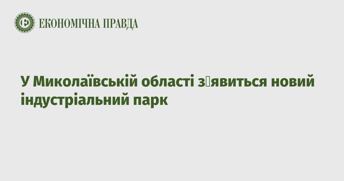 У Миколаївській області зʼявиться новий індустріальний парк