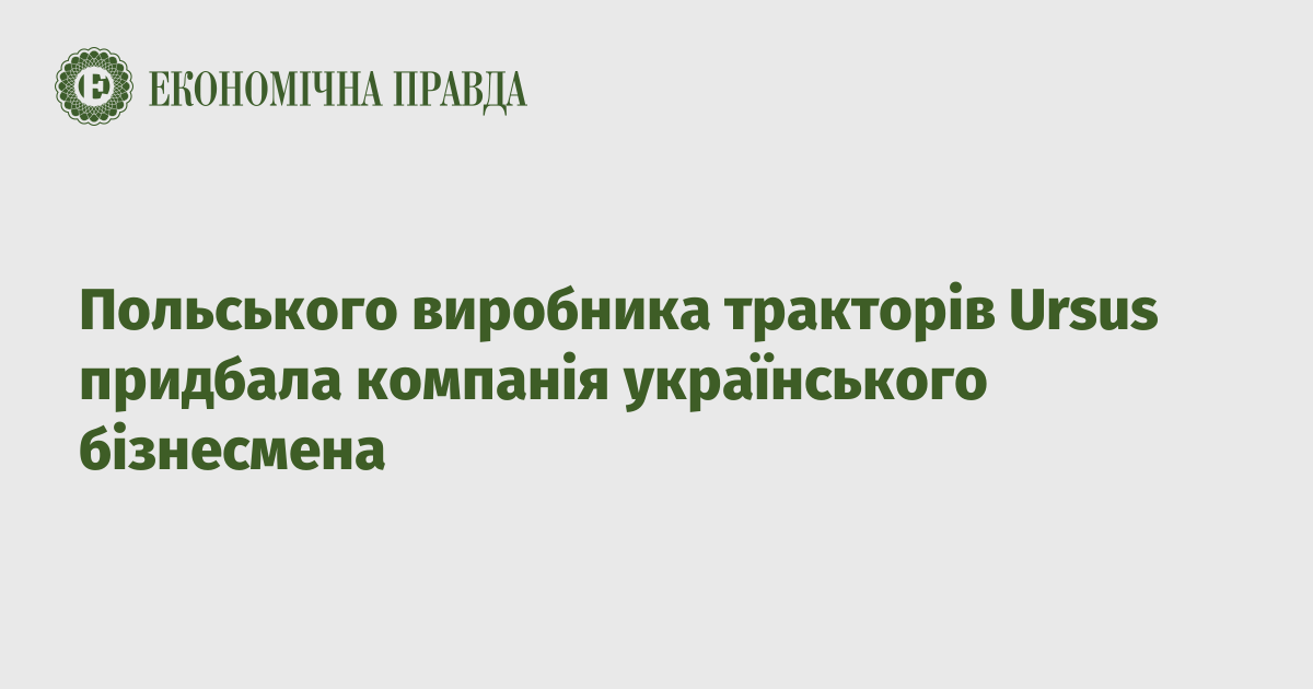 Польського виробника тракторів Ursus придбала компанія українського бізнесмена