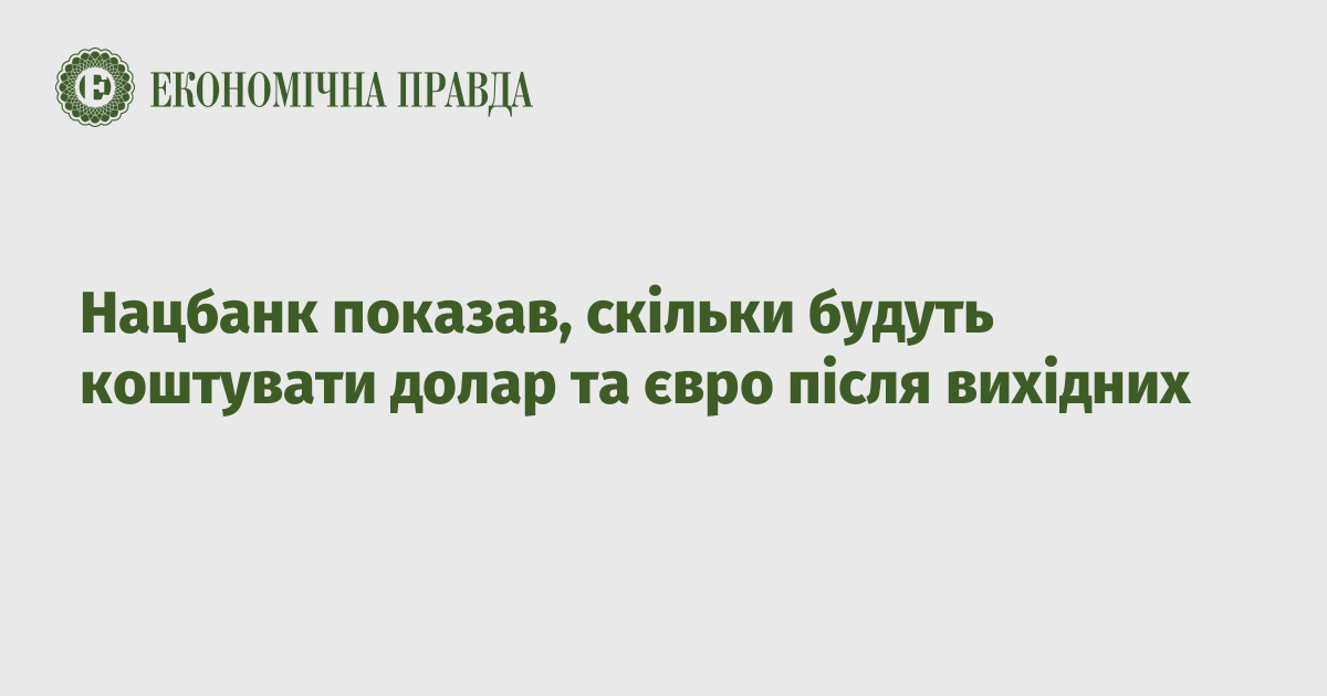 Нацбанк показав, скільки будуть коштувати долар та євро після вихідних