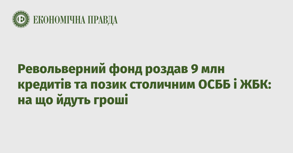 Револьверний фонд роздав 9 млн кредитів та позик столичним ОСББ і ЖБК: на що йдуть гроші