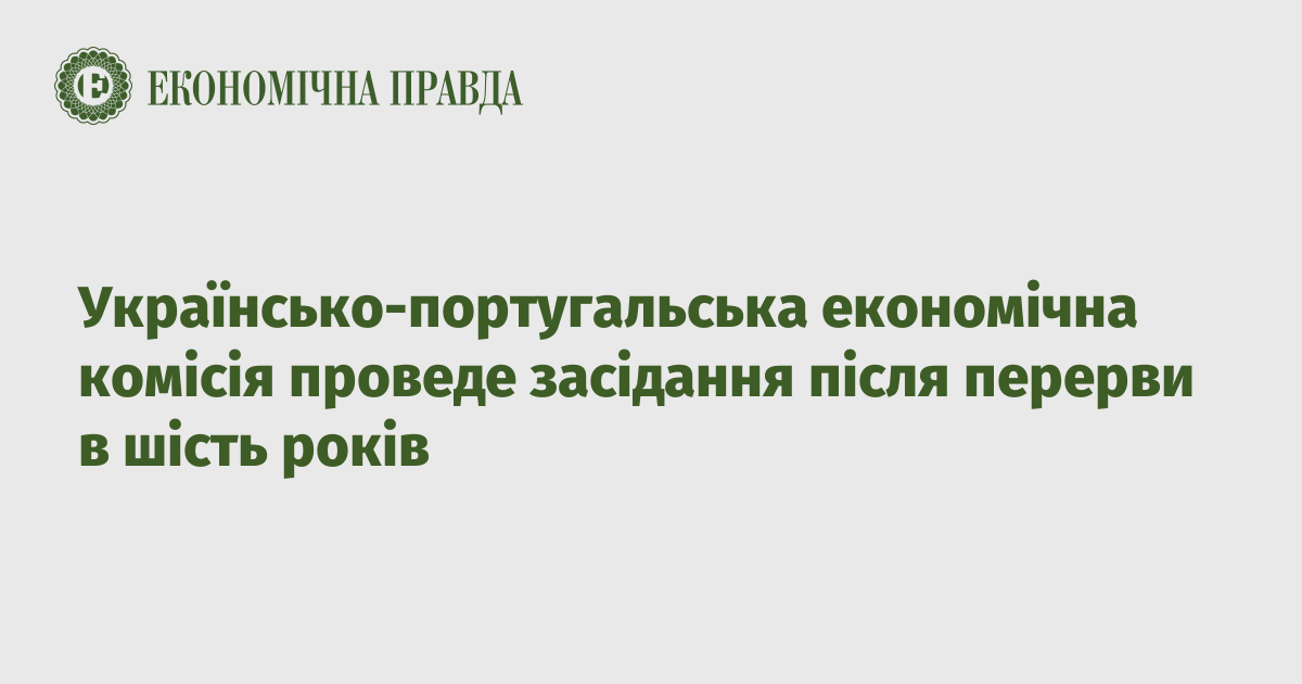 Українсько-португальська економічна комісія проведе засідання після перерви в шість років