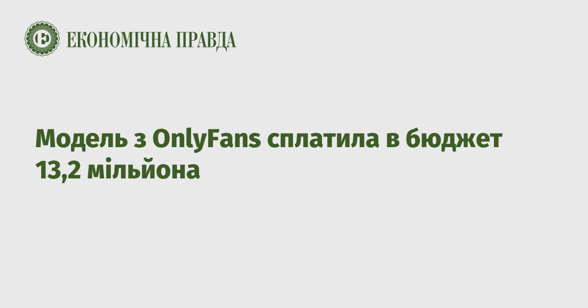 Модель з OnlyFans сплатила в бюджет 13,2 мільйона