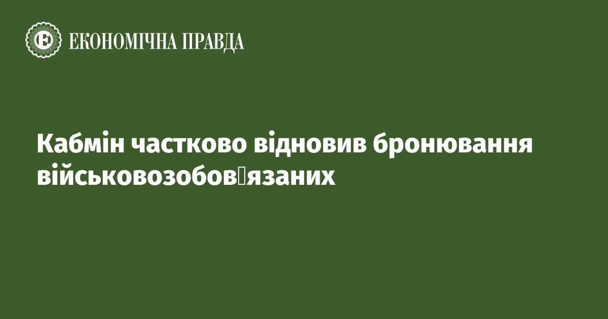 Кабмін частково відновив бронювання військовозобовʼязаних