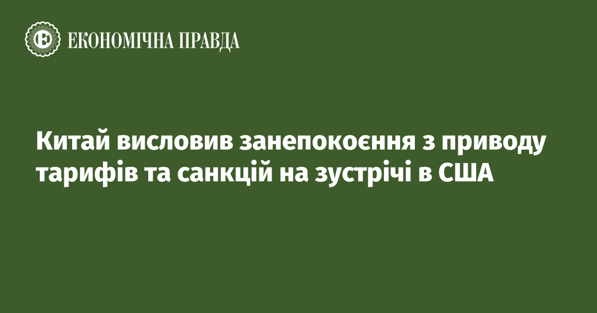 Китай висловив занепокоєння з приводу тарифів та санкцій на зустрічі в США