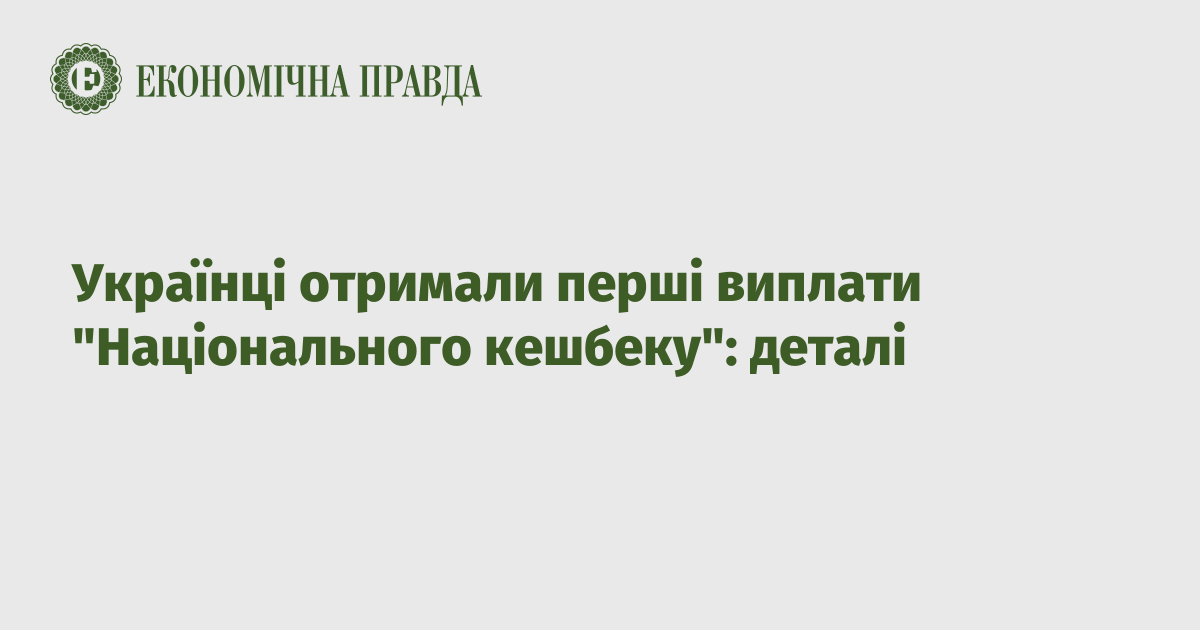 Українці отримали перші виплати "Національного кешбеку": деталі