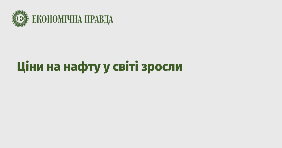 Ціни на нафту у світі зросли